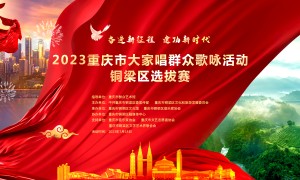 2023重庆市大家唱群众歌咏铜梁区选拔赛即将唱响