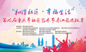 “和谐社区·幸福生活” 第七届重庆市社区艺术节綦江区选拔赛来啦！