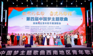第四届中国梦主题歌曲西南地区青年歌手展演歌会圆满落幕